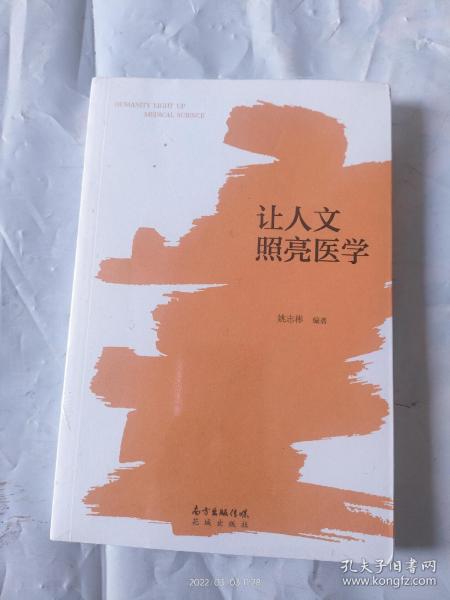 让人文照亮医学