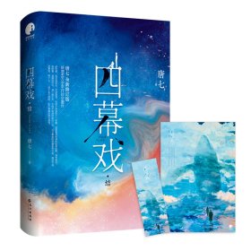 四幕戏·结（一书一号，限量编号印章版；畅销书作家唐七代表作新增五万字平行时空番外）