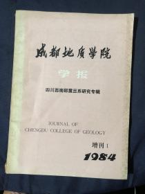 成都地质学院学报 四川西南部震旦系研究专辑 四川西南部震旦系的划分和对比 四川西南部震旦系的岩性特征及沉积环境 四川西南部及邻区震旦纪时限的初步研究