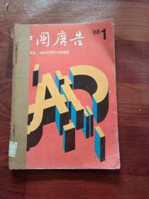 中国广告。1988/（1-4）册
