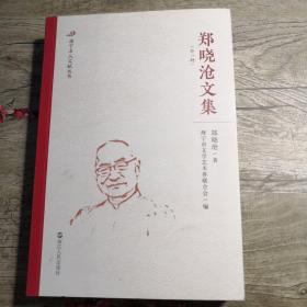 郑晓沧文集（外一种）