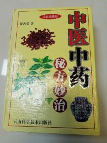 中医中药秘方妙治