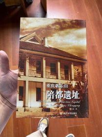 重庆歌乐山陪都遗址