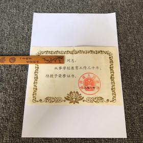 80年代 湖南省教育文献 荣誉证书