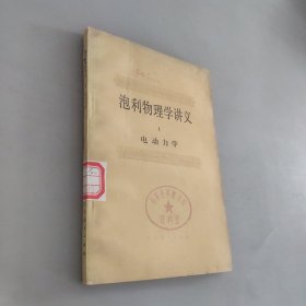 泡利物理学讲义1电动力学