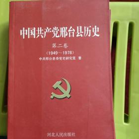 中国共产党邢台县历史（19491978）