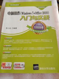 电脑操作(Windows 7+Office 2010) 入门与实战（超值畅销版）