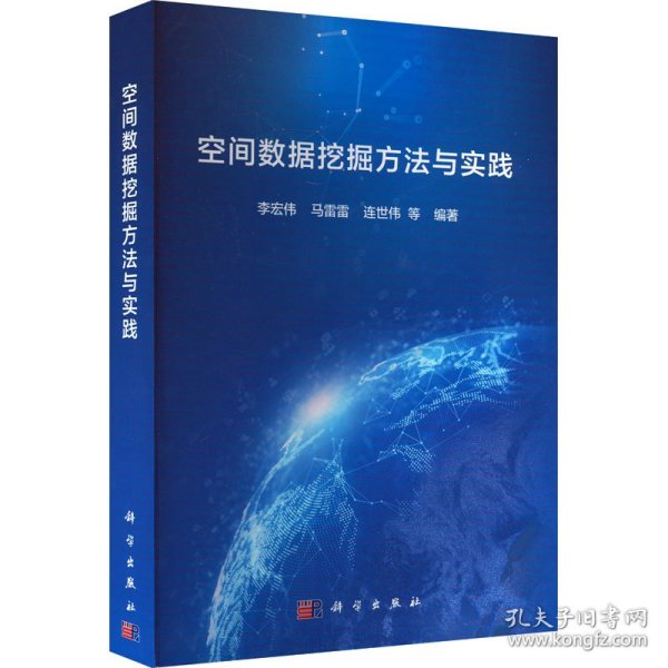 新华正版 空间数据挖掘方法与实践 李宏伟 9787030730633 科学出版社