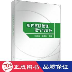 现代医院管理理论与实务