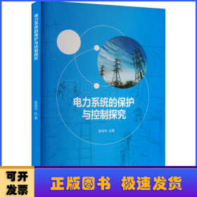 电力系统的保护与控制探究