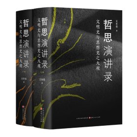 哲思演讲录：文明史与思想史之大观