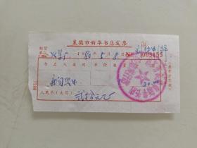 襄樊市新华书店发票《新闻照片》