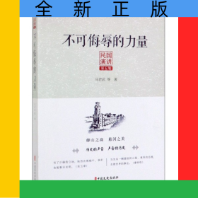不可侮辱的力量/民国演讲