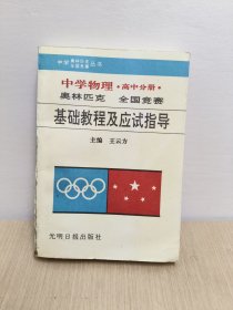 中学物理奥林匹克全国竞赛:基础教程及应试指导