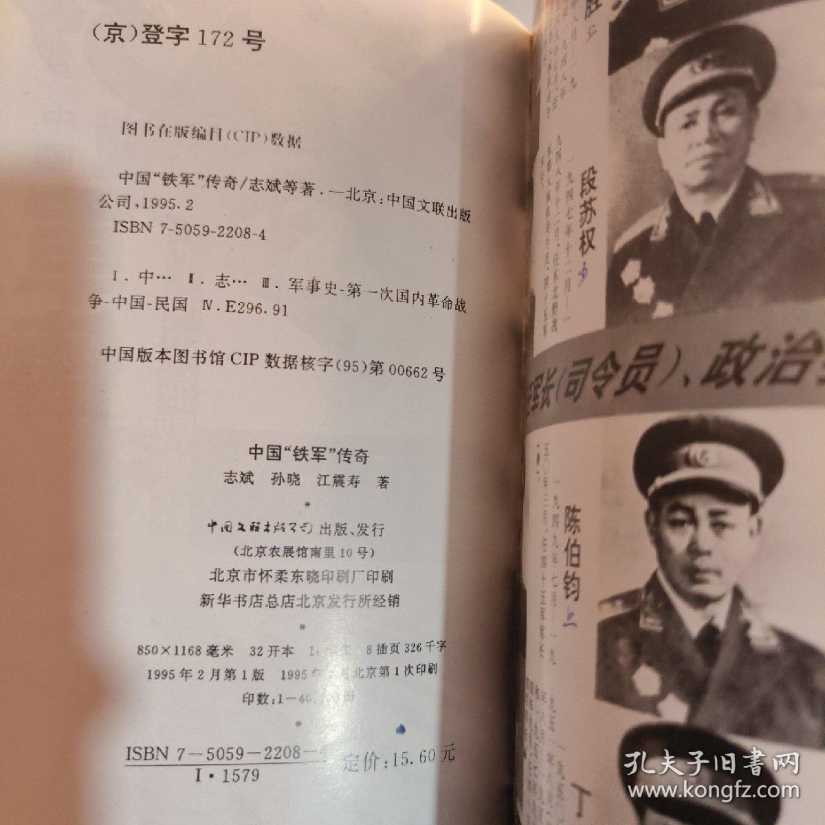 中国铁军传奇:五十四军征战实录  实物图  货号10-4