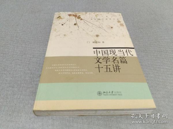 中国现当代文学名篇十五讲