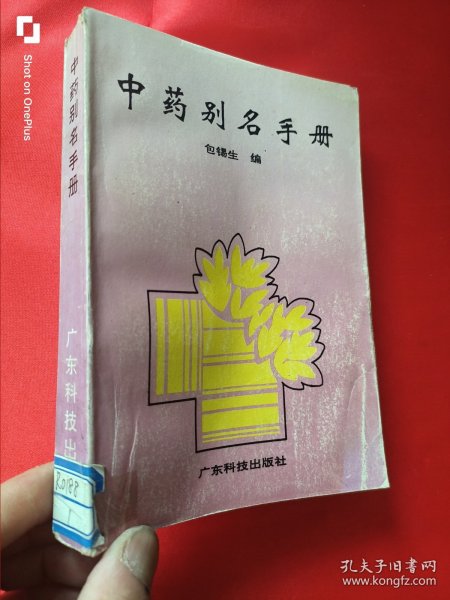 实用中药别名手册(修订版)