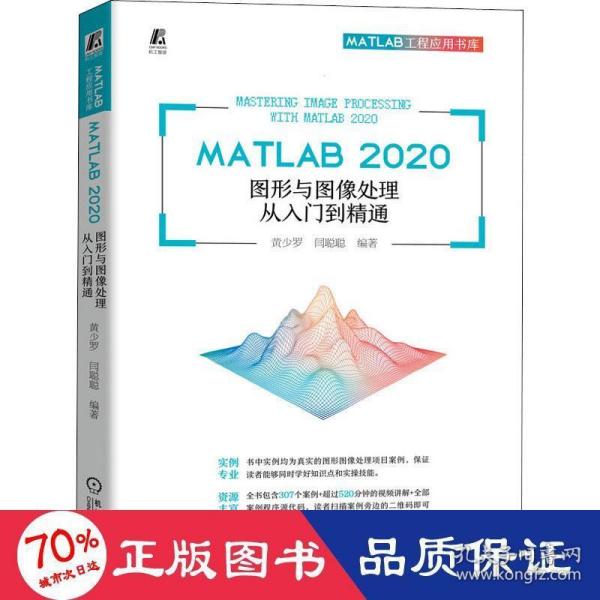 MATLAB 2020 图形与图像处理从入门到精通