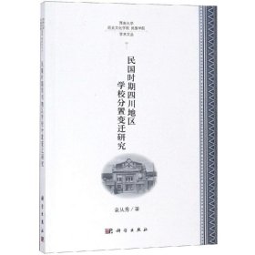 民国时期四川地区学校分置变迁研究