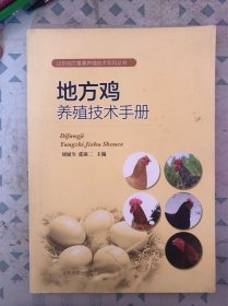 地方鸡养殖技术手册/山东地方畜禽养殖技术系列丛书