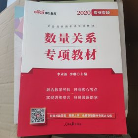 中公版·2020公务员录用考试专项教材：数量关系