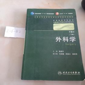 外科学:上下册