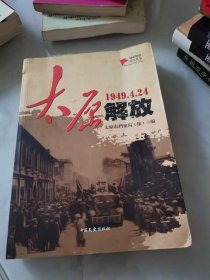 太原解放（城市解放纪实丛书，16开。）