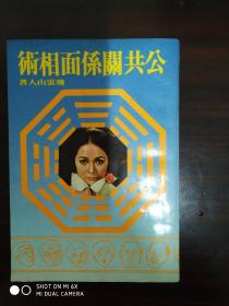 公共关系面相术。飞云山人1978年旧版