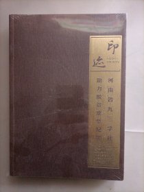 印迹 河南省九三学社助力脱贫攻坚纪实