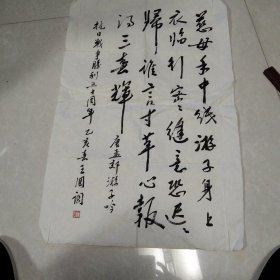 字画:王国调书，现代书法家