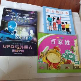 儿童国学启蒙必备丛书：百家姓的故事，我的第一套百科全书系列之百科探索丛书，UFO与外星人未解之谜，小小孩儿拼音描红本2，三本书，可选择购买