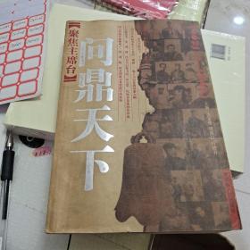 聚焦主席台问鼎天下：1921-1949(英雄、枭雄、实干家、阴谋家，且看各路英豪竞风流)