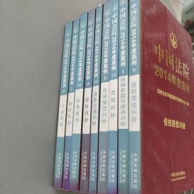 中國法院2014年度案例：侵權(quán)賠償糾紛 等9冊合售