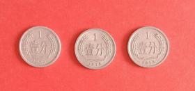 1979年壹分(1分) 硬币三枚