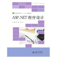 全新正版ASP.NET程序设计9787303220779