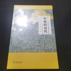 中国的近代：大国的历史转身（塑封未拆），