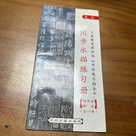 欧体 同步水描练习册 四年级部首 全一册