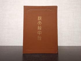 说文解字注  许慎 撰  段玉裁 注  上海古籍出版社1981年一版一印（1版1印）仅印36000册  精装  繁体竖排  影印