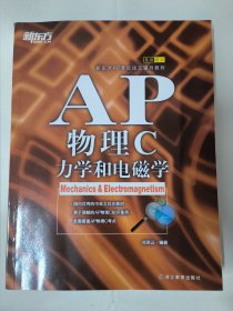 新东方 AP物理C：力学和电磁学（中英文结合教材）