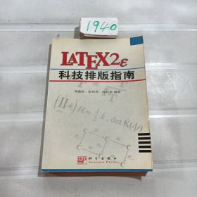 LATEX2ε科技排版指南