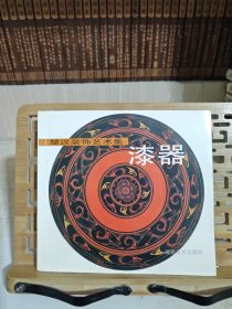 楚漢裝飾藝術(shù)集-漆器