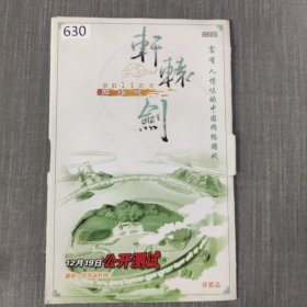 630光盘CD：轩辕剑-网络版 一张光盘简装