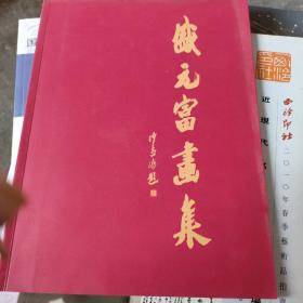 盛元富画集