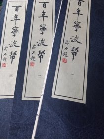 百年宁波帮（线装 三册全）无函套