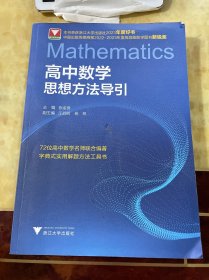 高中数学思想方法导引
