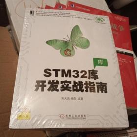 STM32库开发实战指南