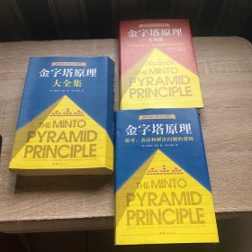 金字塔原理大全集（麦肯锡40年经典培训教材）