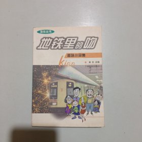 地铁里的吻:趣味小品集（馆藏）