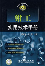 【9成新正版包邮】钳工实用技术手册