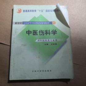 中医骨伤科学（供中医类专业用）（第2版）